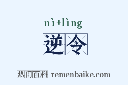 逆令是什么意思的图片